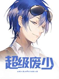 超级废品王
