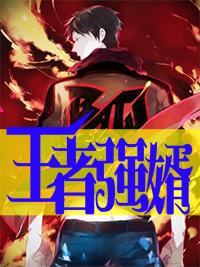 王者荣耀强推 王者荣耀强推