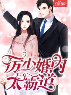 厉少却是个婚 厉少却是个婚