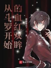 从斗罗开始的血红双眸全文