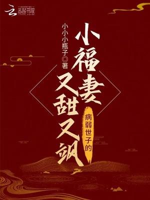 病弱世子的小福妻又甜又飒_ 病弱世子的小福妻又甜又飒_