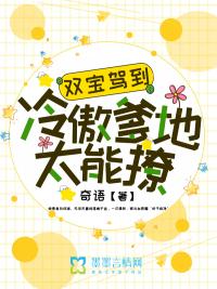 双宝来袭爹地狂傲如火完整版电视剧 双宝来袭爹地狂傲如火完整版电视剧