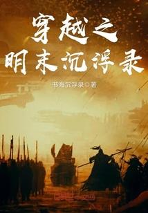 穿越明末最好看的列表 穿越明末最好看的列表