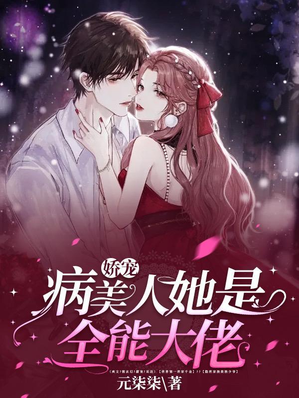 病美人他掌控全场