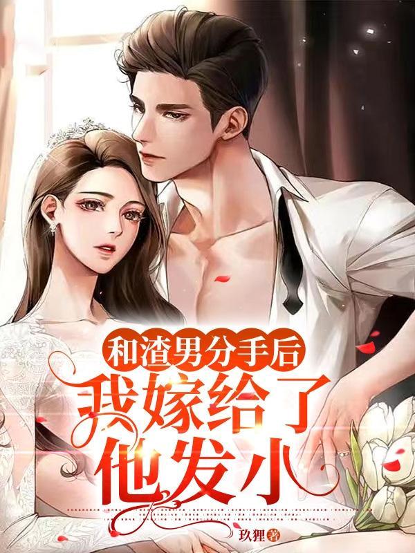 和渣男分手后我怀了他小叔的崽 和渣男分手后我怀了他小叔的崽