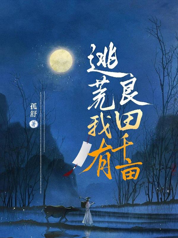 逃荒我有良田千亩txt 逃荒我有良田千亩txt