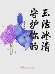 守护你的一生