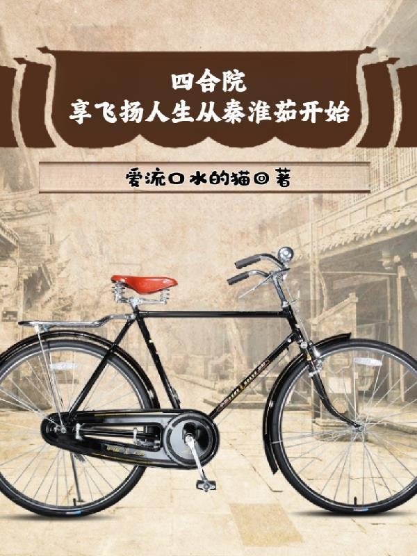 四合院享飞扬人生从秦淮茹开始 在线阅读