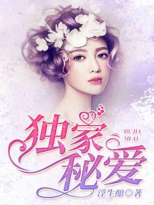 独家秘制什么意思