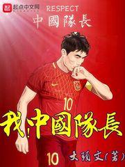 中国队长的队员们 中国队长的队员们
