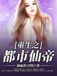 重生之都市仙帝唐玄天 重生之都市仙帝唐玄天