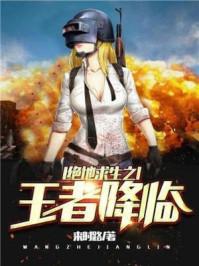 绝地求生之最强王者 绝地求生之最强王者
