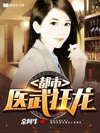 都市医武狂龙 第287章 都市医武狂龙 第287章