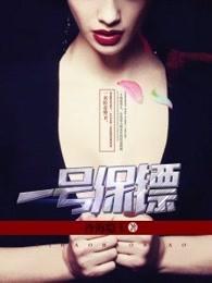 一号保镖好看吗 一号保镖好看吗