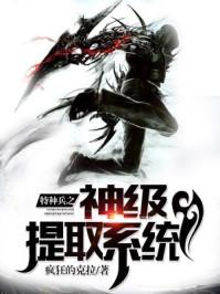 特种兵之神级提取系统TXT 特种兵之神级提取系统TXT