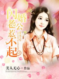 闪婚老公宠溺娇妻无底线