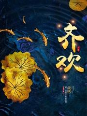 齐欢聚下一句 齐欢聚下一句