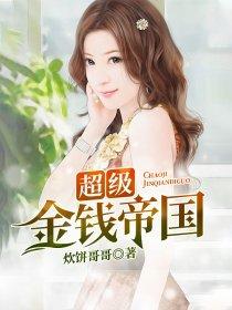 超级金钱帝国完整版 超级金钱帝国完整版