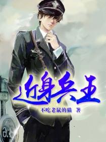 近身兵王简介 近身兵王简介