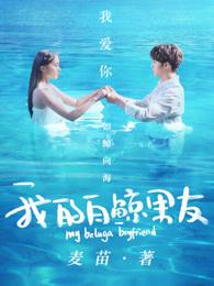 我的白鲸男友第二季 2019 周铁 我的白鲸男友第二季 2019 周铁