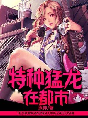 特种猛龙在都市第600章 特种猛龙在都市第600章