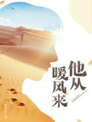 他从暖风来txt百度 他从暖风来txt百度