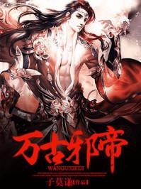 万古邪帝女主 万古邪帝女主