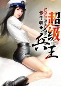 超级兵王笔趣阁步千帆 超级兵王笔趣阁步千帆