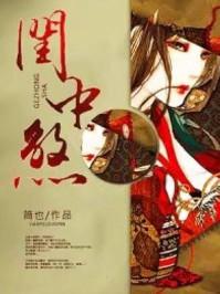 闺中煞步烟云免费阅读