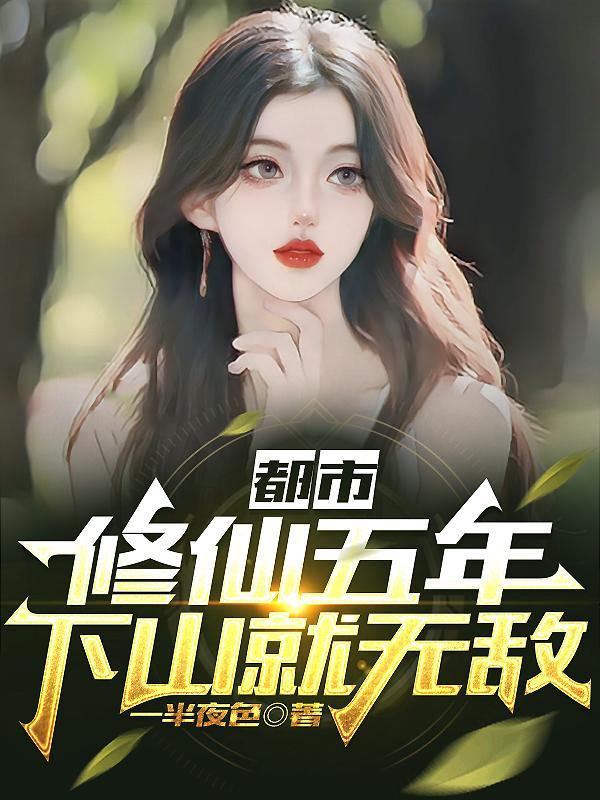 孽徒住手我可是你师父完本 孽徒住手我可是你师父完本
