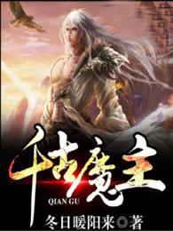 千古魔主简介 千古魔主简介