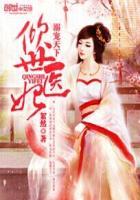 溺宠天下倾世医妃TXT