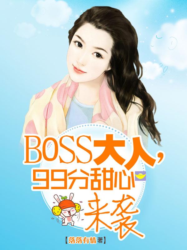 boss大人有点甜免费阅读 boss大人有点甜免费阅读