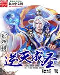 逆转封神榜 逆转封神榜