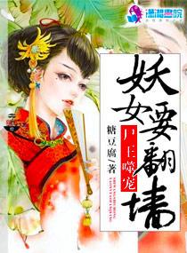 妖孽尸王请接招全文免费阅读 妖孽尸王请接招全文免费阅读