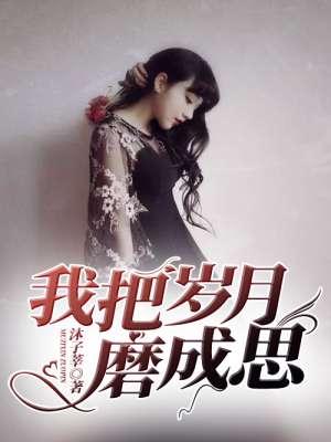 我把岁月写成歌 我把岁月写成歌