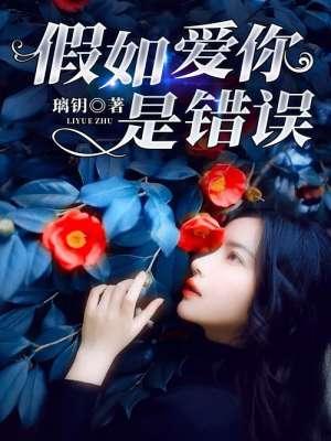 如果爱你是我犯的错是什么歌 如果爱你是我犯的错是什么歌