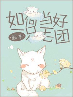 如何当好一只毛团完整 如何当好一只毛团完整