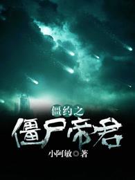 僵约之僵尸帝君百度百科 僵约之僵尸帝君百度百科