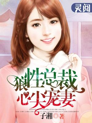 狼性总裁娇宠