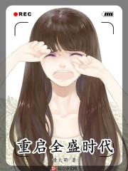 重启全盛时代百科 重启全盛时代百科