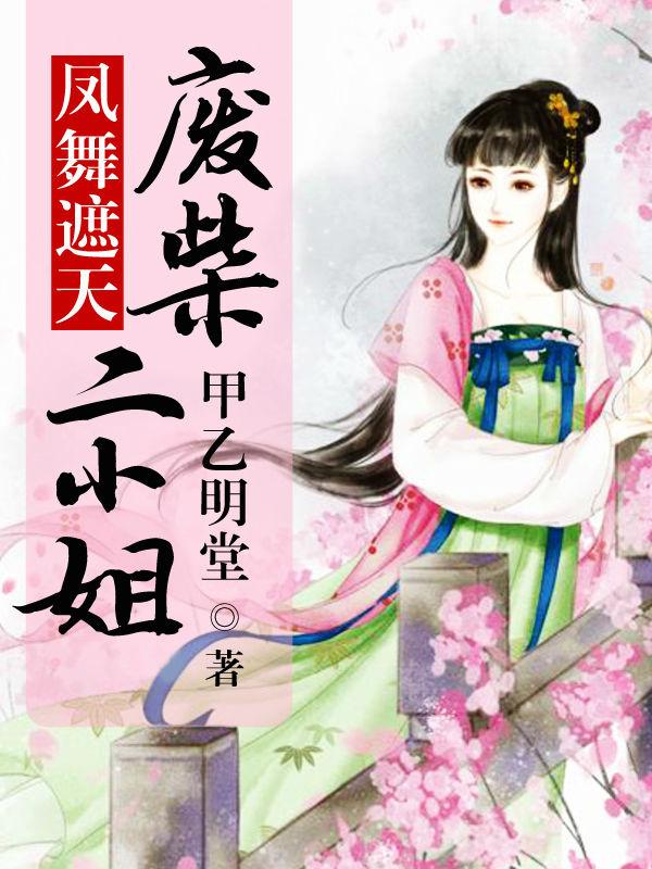 废柴二小姐凤临天下 废柴二小姐凤临天下