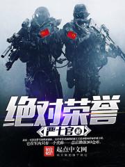 绝对荣誉大结局 绝对荣誉大结局