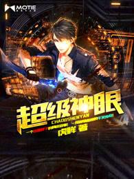 超级神眼短剧免费80集 超级神眼短剧免费80集