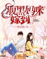 腹黑妈咪很抢手全文免费阅读 腹黑妈咪很抢手全文免费阅读