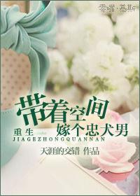 重生带着空间嫁特种兵