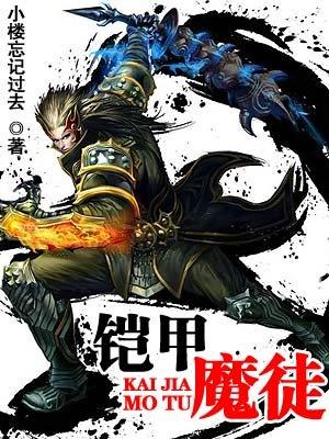 铠甲勇士魔一图片 铠甲勇士魔一图片