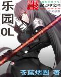 乐园oL 乐园oL