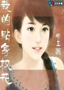 我的贴身校花女主角 我的贴身校花女主角