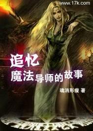 追忆魔法导师的故事在线观看